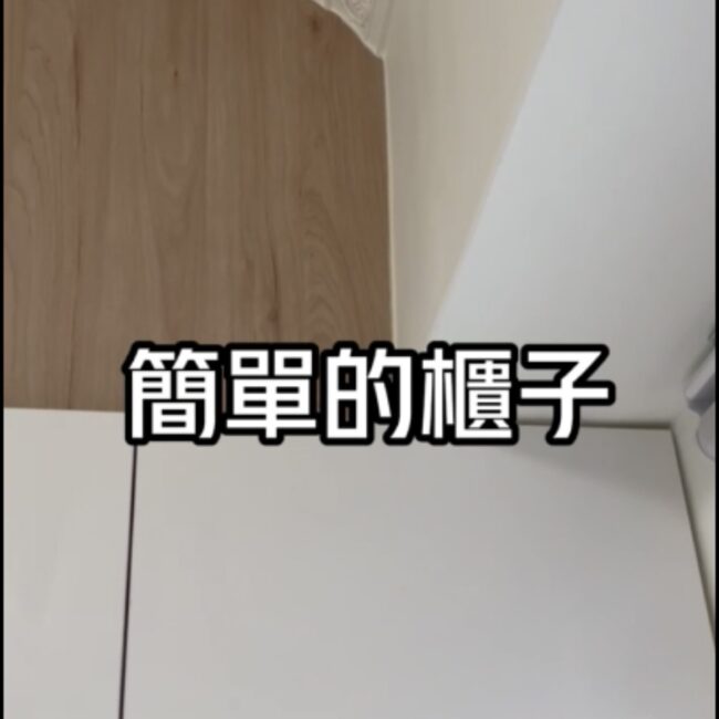 簡單的櫃子 細緻的工藝